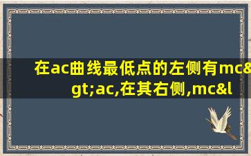 在ac曲线最低点的左侧有mc>ac,在其右侧,mc<ac ( )